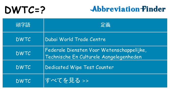 dwtc は何の略します。