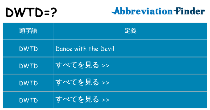 dwtd は何の略します。
