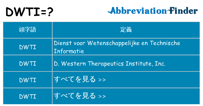 dwti は何の略します。