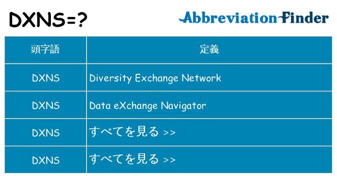 dxns は何の略します。