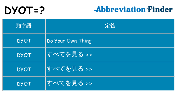 dyot は何の略します。