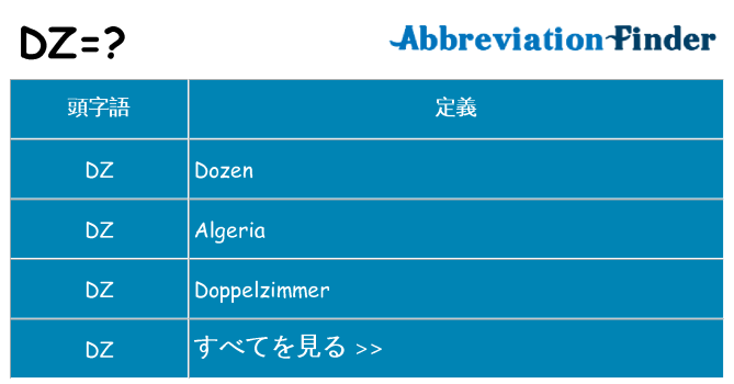 dz は何の略します。