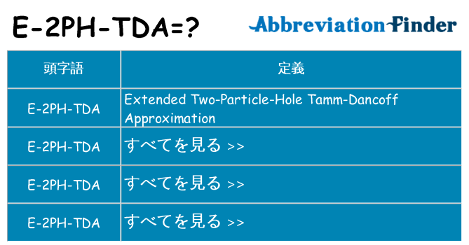e-2ph-tda は何の略します。