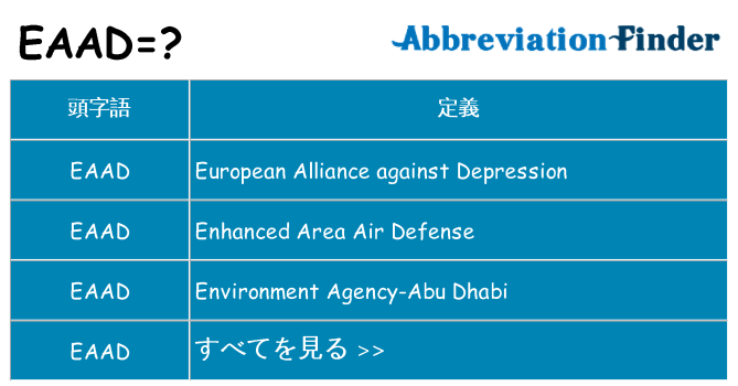 eaad は何の略します。