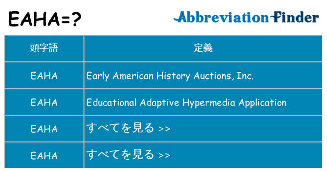 eaha は何の略します。