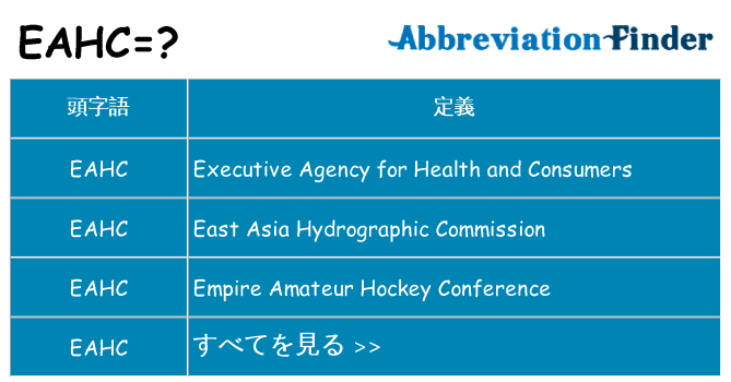 eahc は何の略します。