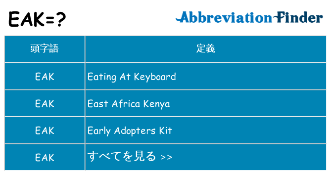 eak は何の略します。