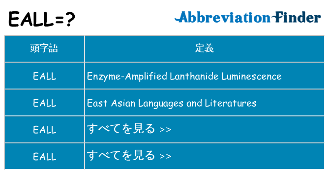 eall は何の略します。