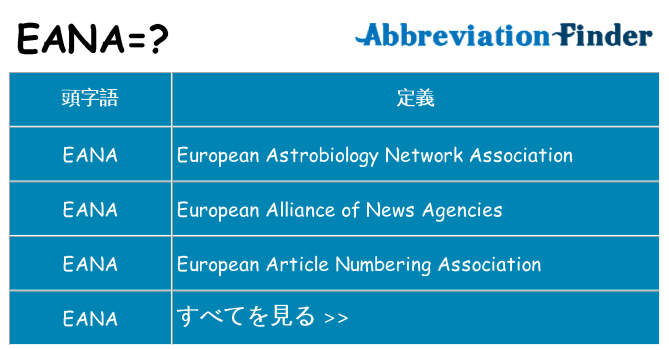 eana は何の略します。