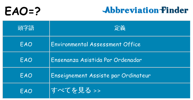 eao は何の略します。