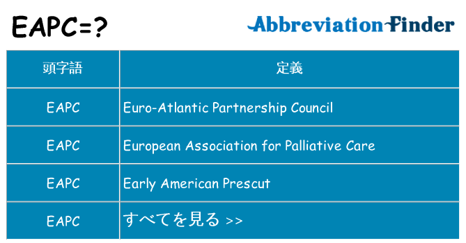 eapc は何の略します。