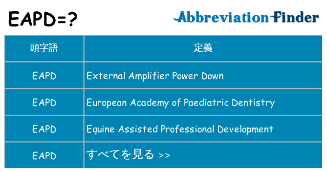 eapd は何の略します。