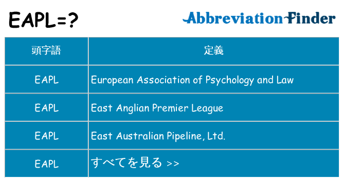 eapl は何の略します。