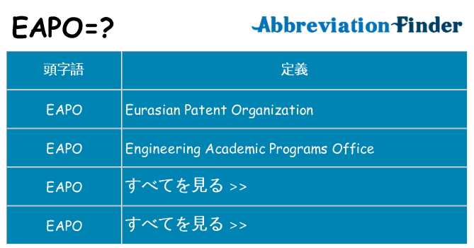 eapo は何の略します。