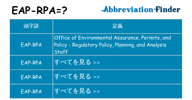 eap-rpa は何の略します。