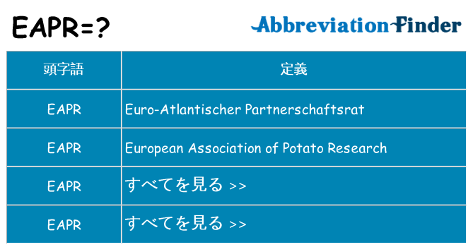 eapr は何の略します。