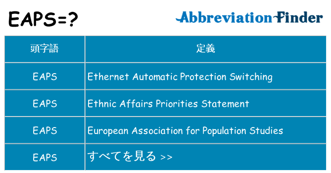 eaps は何の略します。