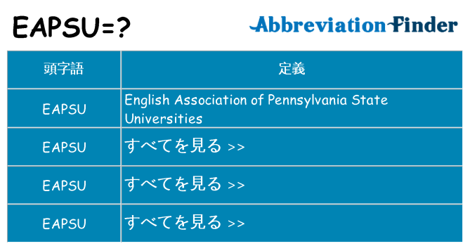 eapsu は何の略します。