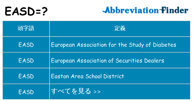easd は何の略します。
