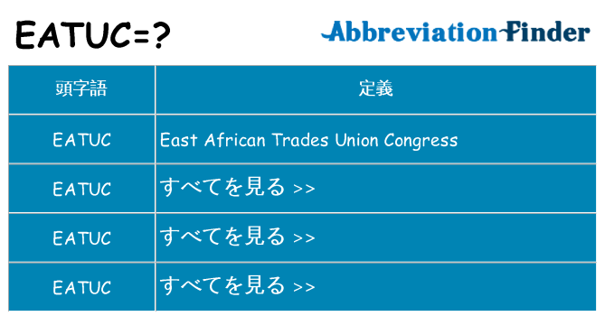 eatuc は何の略します。