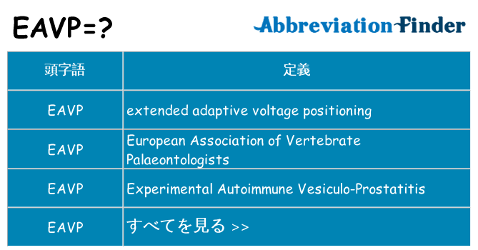 eavp は何の略します。