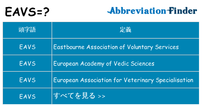 eavs は何の略します。