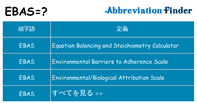 ebas は何の略します。