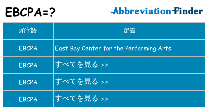 ebcpa は何の略します。