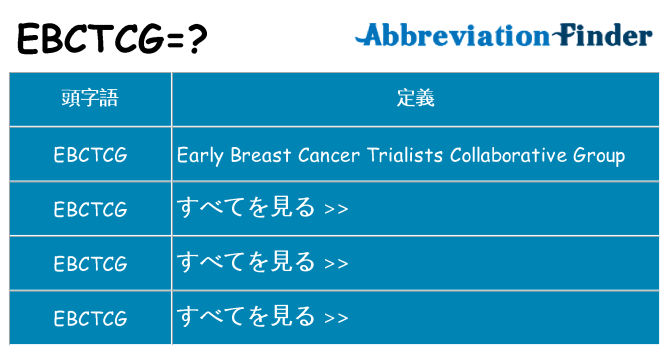 ebctcg は何の略します。
