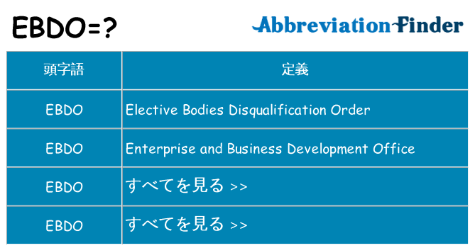 ebdo は何の略します。