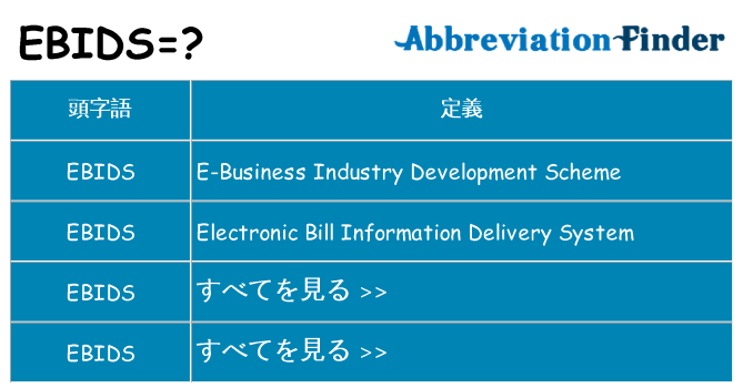 ebids は何の略します。