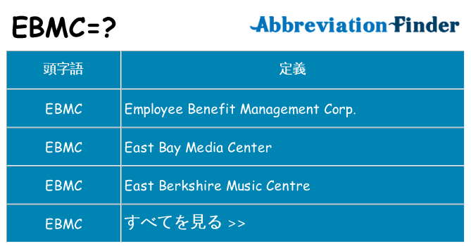 ebmc は何の略します。