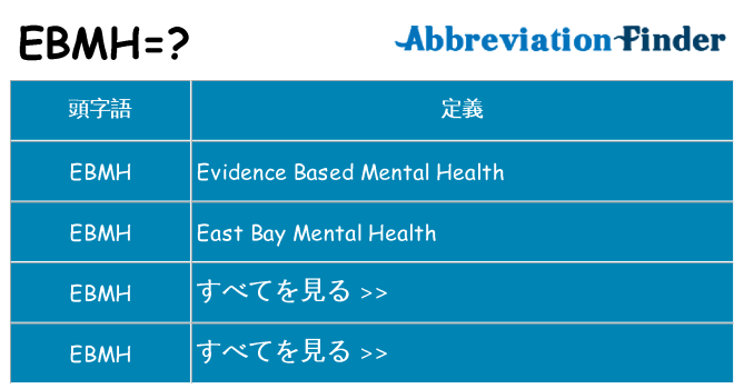 ebmh は何の略します。