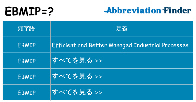 ebmip は何の略します。