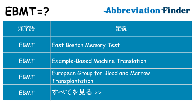 ebmt は何の略します。