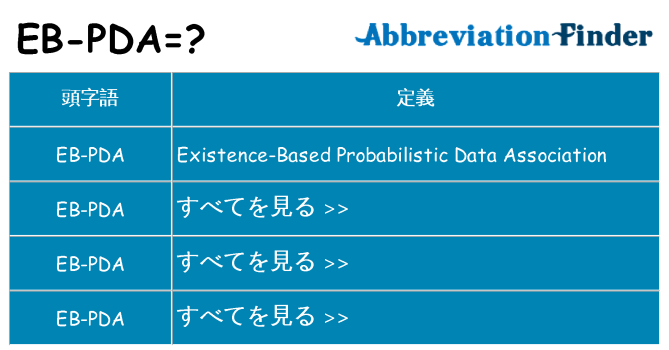 eb-pda は何の略します。