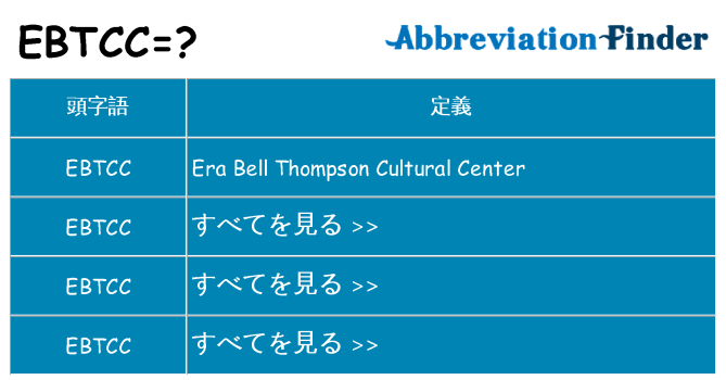 ebtcc は何の略します。