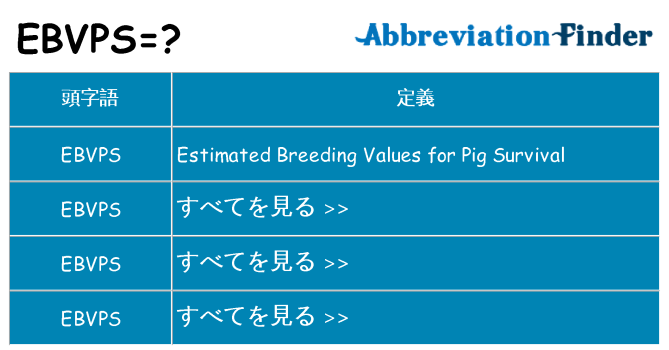 ebvps は何の略します。