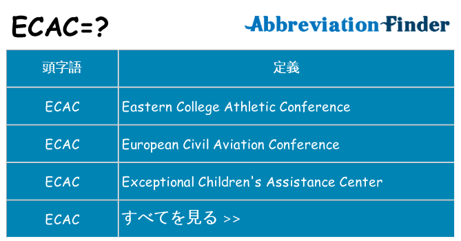 ecac は何の略します。