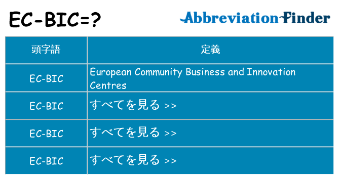 ec-bic は何の略します。