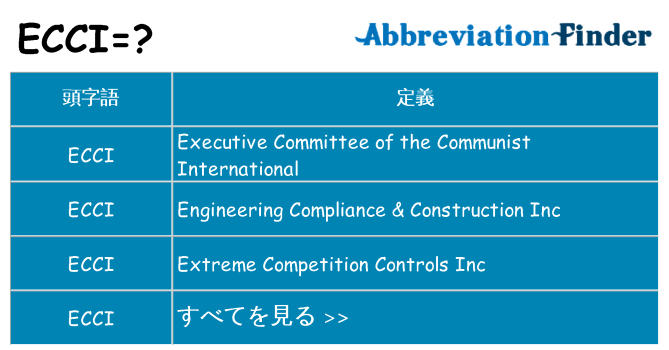 ecci は何の略します。