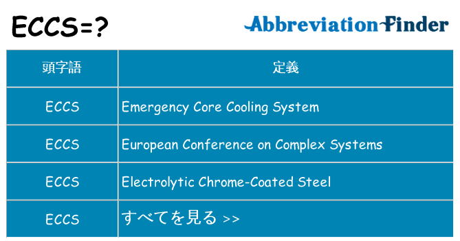 eccs は何の略します。