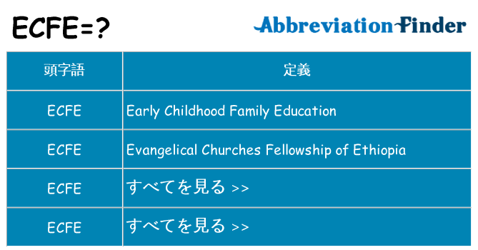 ecfe は何の略します。