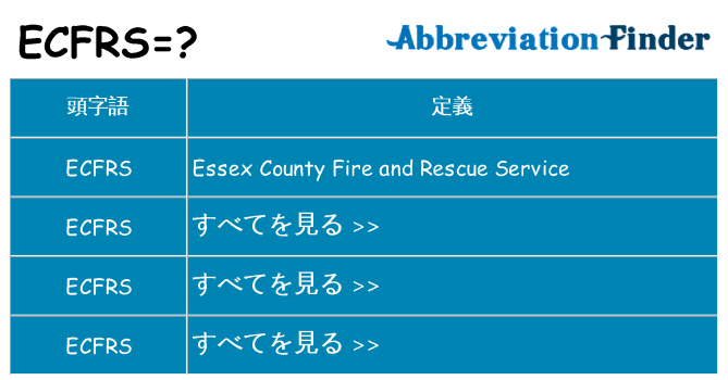 ecfrs は何の略します。
