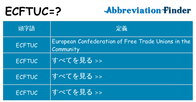 ecftuc は何の略します。