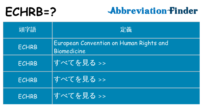 echrb は何の略します。