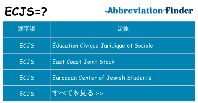 ecjs は何の略します。