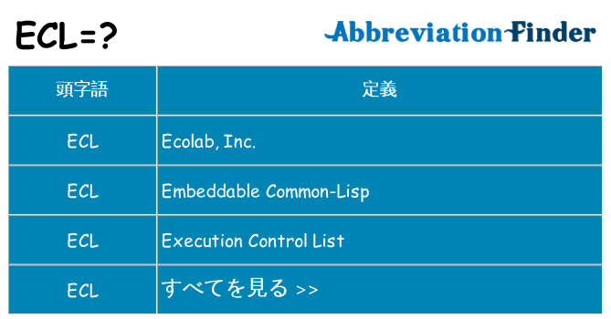 ecl は何の略します。