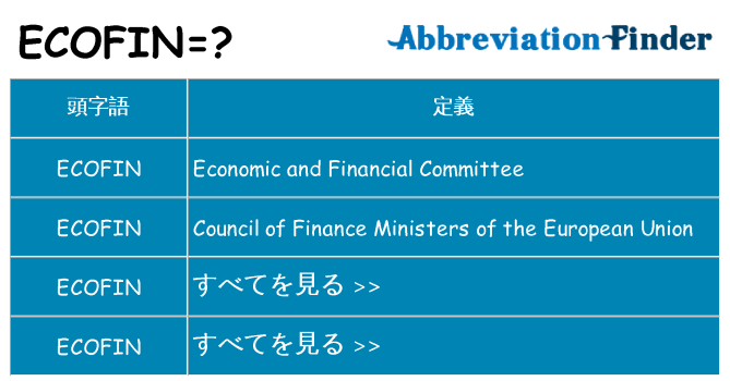 ecofin は何の略します。