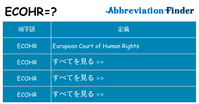 ecohr は何の略します。